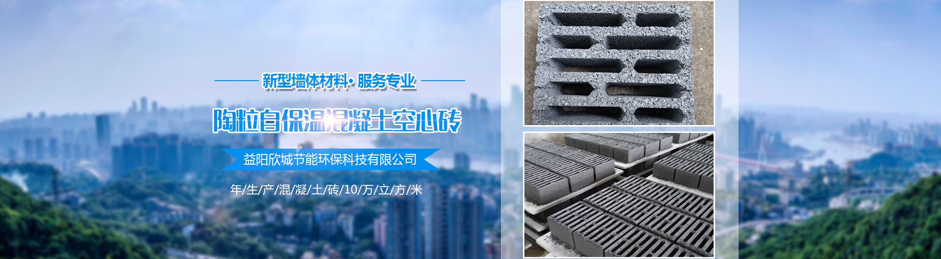 益陽(yáng)欣城節(jié)能環(huán)?？萍加邢薰綺益陽(yáng)陶粒混凝土自保溫空心磚|益陽(yáng)陶粒保溫砌塊|哪里混凝土空心磚質(zhì)量好