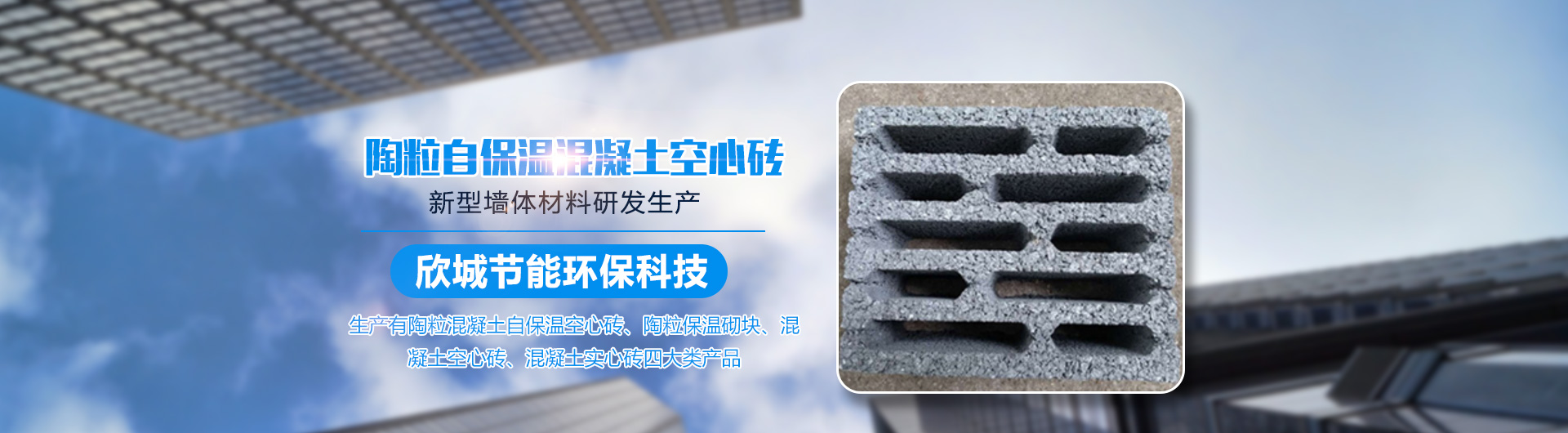 益陽(yáng)欣城節(jié)能環(huán)?？萍加邢薰綺益陽(yáng)陶?；炷磷员乜招拇u|益陽(yáng)陶粒保溫砌塊|哪里混凝土空心磚質(zhì)量好